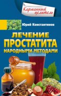 Лечение простатита народными методами