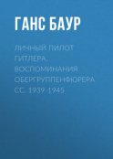 Личный пилот Гитлера. Воспоминания обергруппенфюрера СС. 1939-1945