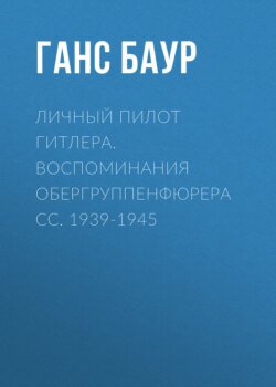 Личный пилот Гитлера. Воспоминания обергруппенфюрера СС. 1939-1945