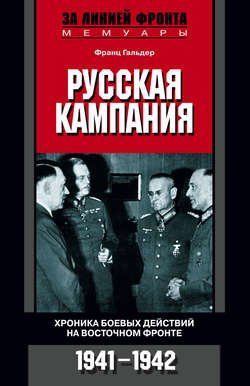 Русская кампания. Хроника боевых действий на Восточном фронте. 1941-1942