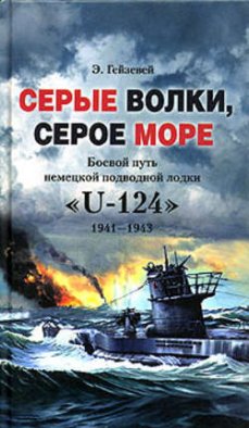 Серые волки, серое море. Боевой путь немецкой подводной лодки «U-124». 1941-1943