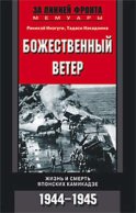 Божественный ветер. Жизнь и смерть японских камикадзе. 1944-1945