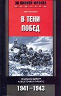 В тени побед. Немецкий хирург на Восточном фронте. 1941-1943