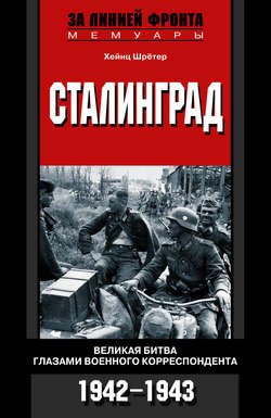 Сталинград. Великая битва глазами военного корреспондента. 1942-1943