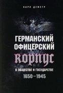 Германский офицерский корпус в обществе и государстве. 1650-1945