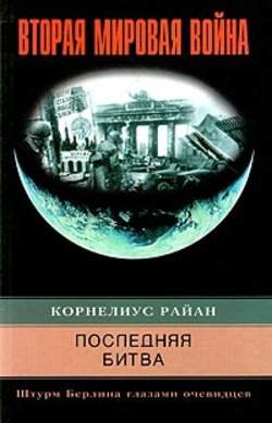 Последняя битва. Штурм Берлина глазами очевидцев