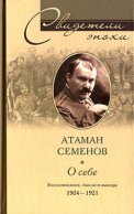 О себе. Воспоминания, мысли и выводы. 1904-1921