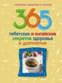 365 тибетских и китайских секретов здоровья и долголетия