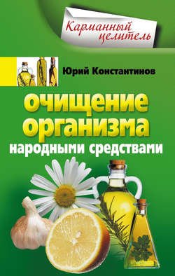 Очищение организма народными средствами