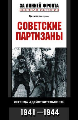 Советские партизаны. Легенда и действительность. 1941-1944