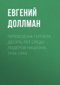 Переводчик Гитлера. Десять лет среди лидеров нацизма. 1934-1944