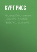 Кровавый романтик нацизма. Доктор Геббельс. 1939-1945