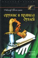 Оружие и правила дуэлей