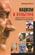 Нацизм и культура. Идеология и культура национал-социализма