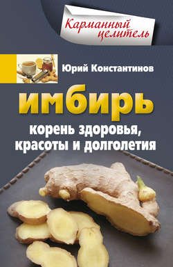 Имбирь. Корень здоровья, красоты и долголетия