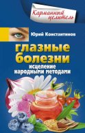 Глазные болезни. Исцеление народными методами