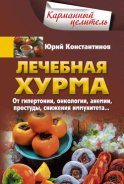 Лечебная хурма. От гипертонии, онкологии, анемии, простуды, снижения иммунитета…