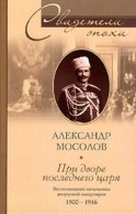 При дворе последнего царя. Воспоминания начальника дворцовой канцелярии. 1900-1916