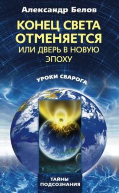 Конец света отменяется, или Дверь в Новую эпоху