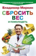 Сбросить вес и помолодеть. Самоубеждение, движение, жизнелюбие. Уникальная авторская методика похудения и омоложения