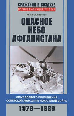 Опасное небо Афганистана. Опыт боевого применения советской авиации в локальной войне. 1979–1989