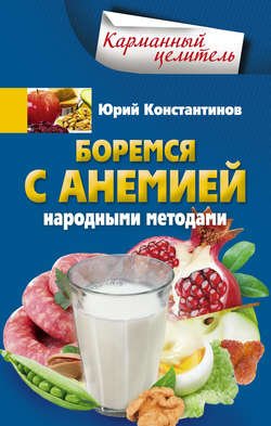 Боремся с анемией народными методами