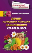 Лечим народными методами заболевания уха-горла-носа