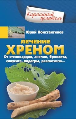 Лечение хреном. От стенокардии, анемии, бронхита, синусита, подагры, ревматизма…