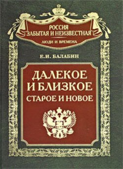 Далекое и близкое, старое и новое