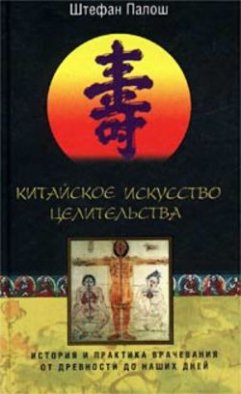 Китайское искусство целительства. История и практика врачевания от древности до наших дней