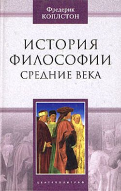 История философии. Средние века