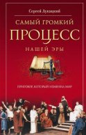 Самый громкий процесс нашей эры. Приговор, который изменил мир (Опыт исторической реконструкции)