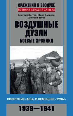 Воздушные дуэли. Боевые хроники. Советские «асы» и немецкие «тузы». 1939–1941