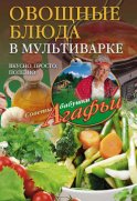 Овощные блюда в мультиварке. Вкусно, просто, полезно