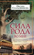 Сила рода во мне. Как понять и познать свою связь с родом. Руководство для новичков