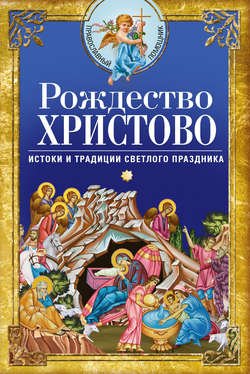 Рождество Христово. Истоки и традиции светлого праздника