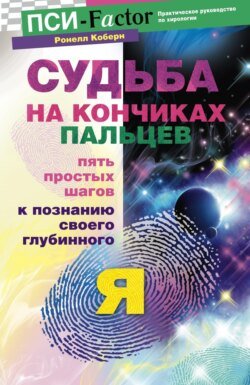 Судьба на кончиках пальцев. Пять простых шагов к познанию своего глубинного &quot;я&quot; по отпечаткам пальцев