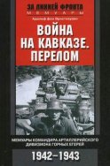 Война на Кавказе. Перелом. Мемуары командира артиллерийского дивизиона горных егерей. 1942–1943