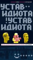 Устав идиота. Как не потерять мозги в мире шоу-бизнеса и не только