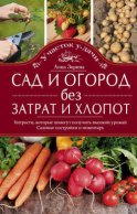 Сад и огород без затрат и хлопот. Хитрости, которые помогут получить высокий урожай. Садовые постройки и инвентарь