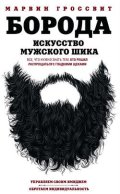 Борода. Искусство мужского шика