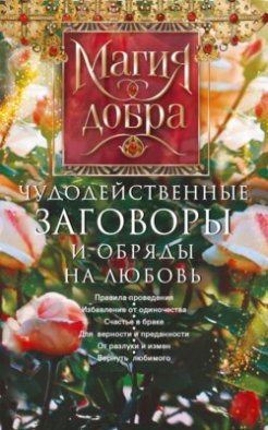 Чудодейственные заговоры и обряды на любовь. Правила проведения. Избавление от одиночества. Счастье в браке. Для верности и преданности. От разлуки и измен. Вернуть любимого