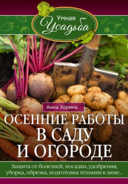 Осенние работы в саду и огороде. Защита от болезней, посадки, удобрения, уборка, обрезка, подготовка техники к зиме…