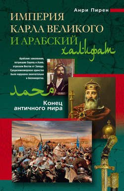 Империя Карла Великого и Арабский халифат