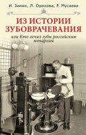 Из истории зубоврачевания, или Кто лечил зубы российским монархам