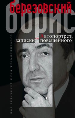 Автопортрет, или Записки повешенного