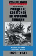 Рождение советской штурмовой авиации. История создания «летающих танков». 1926–1941