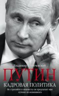 Путин. Кадровая политика. Не стреляйте в пианиста: он предлагает вам лучшее из возможного