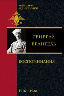 Воспоминания. 1916-1920