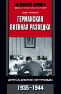 Германская военная разведка. Шпионаж, диверсии, контрразведка. 1935-1944